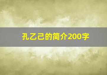 孔乙己的简介200字