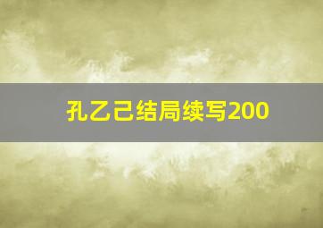 孔乙己结局续写200