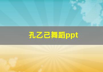 孔乙己舞蹈ppt