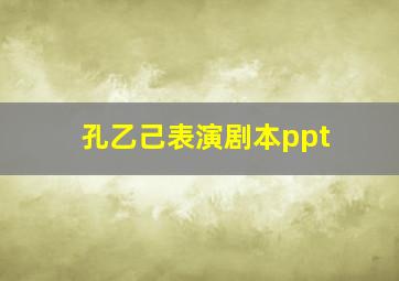 孔乙己表演剧本ppt