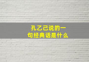 孔乙己说的一句经典话是什么