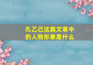 孔乙己这篇文章中的人物形象是什么