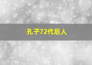 孔子72代后人