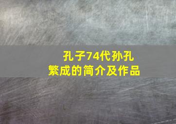 孔子74代孙孔繁成的简介及作品