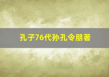 孔子76代孙孔令朋著