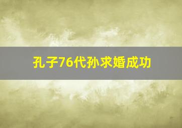 孔子76代孙求婚成功