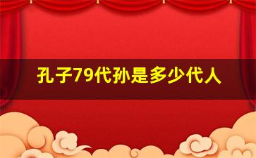 孔子79代孙是多少代人