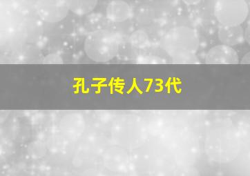 孔子传人73代