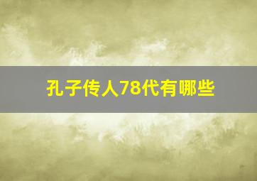 孔子传人78代有哪些