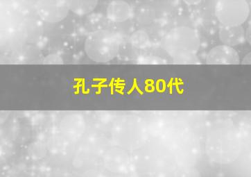 孔子传人80代