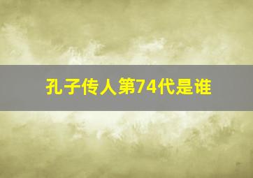 孔子传人第74代是谁