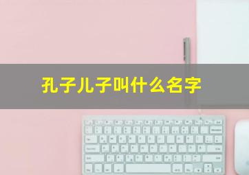 孔子儿子叫什么名字