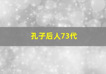 孔子后人73代