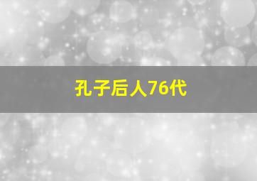 孔子后人76代