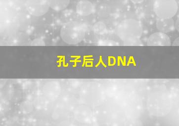 孔子后人DNA