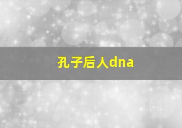 孔子后人dna