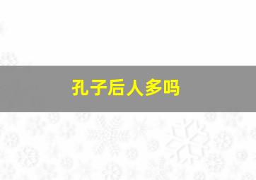 孔子后人多吗