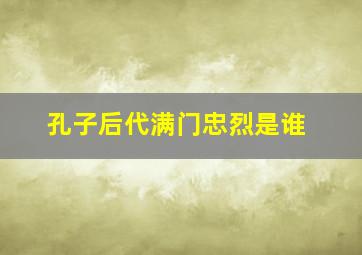 孔子后代满门忠烈是谁