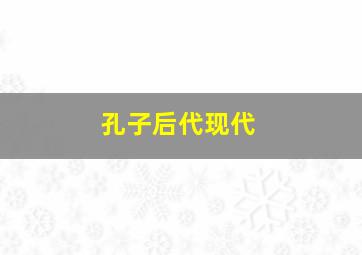 孔子后代现代