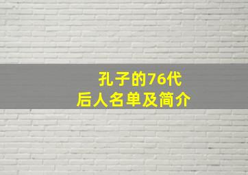 孔子的76代后人名单及简介