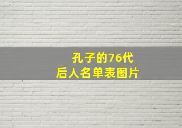 孔子的76代后人名单表图片