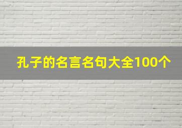 孔子的名言名句大全100个