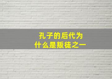 孔子的后代为什么是叛徒之一