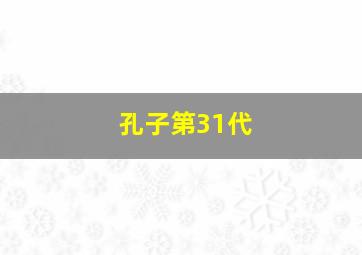 孔子第31代