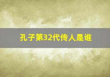 孔子第32代传人是谁