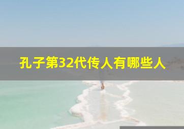 孔子第32代传人有哪些人