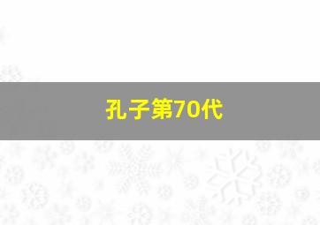 孔子第70代