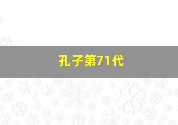 孔子第71代