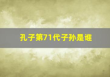 孔子第71代子孙是谁