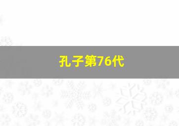 孔子第76代