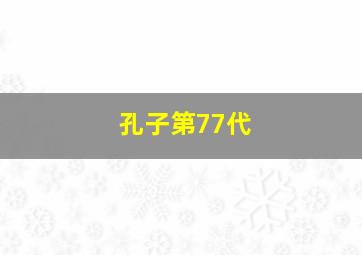 孔子第77代