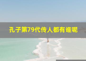 孔子第79代传人都有谁呢