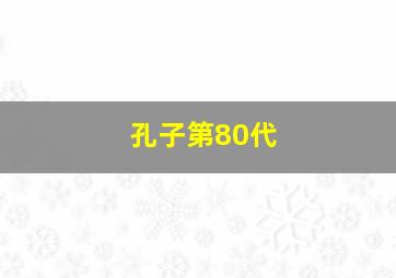 孔子第80代