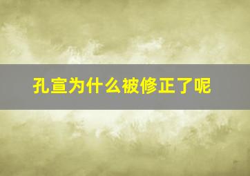 孔宣为什么被修正了呢