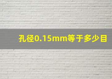 孔径0.15mm等于多少目