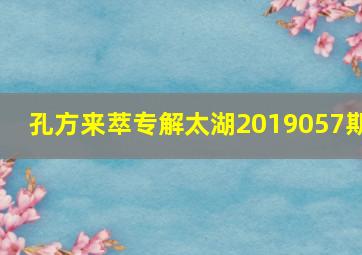 孔方来萃专解太湖2019057期