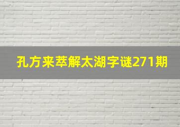 孔方来萃解太湖字谜271期