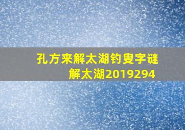 孔方来解太湖钓叟字谜解太湖2019294