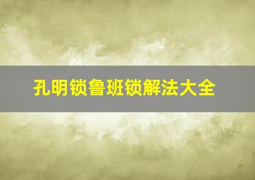 孔明锁鲁班锁解法大全