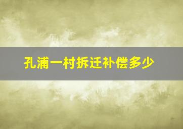 孔浦一村拆迁补偿多少