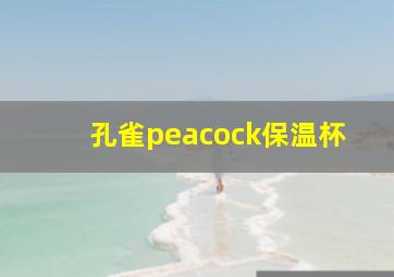 孔雀peacock保温杯