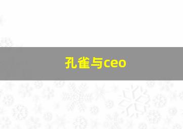 孔雀与ceo