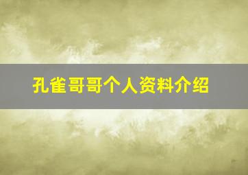 孔雀哥哥个人资料介绍