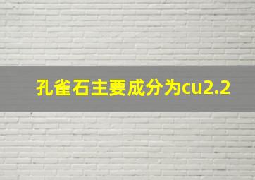 孔雀石主要成分为cu2.2