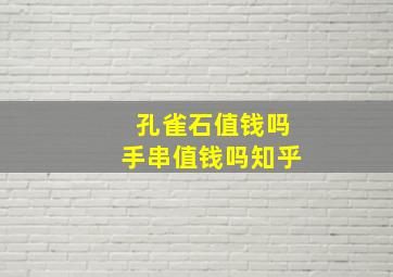 孔雀石值钱吗手串值钱吗知乎