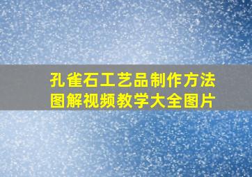 孔雀石工艺品制作方法图解视频教学大全图片